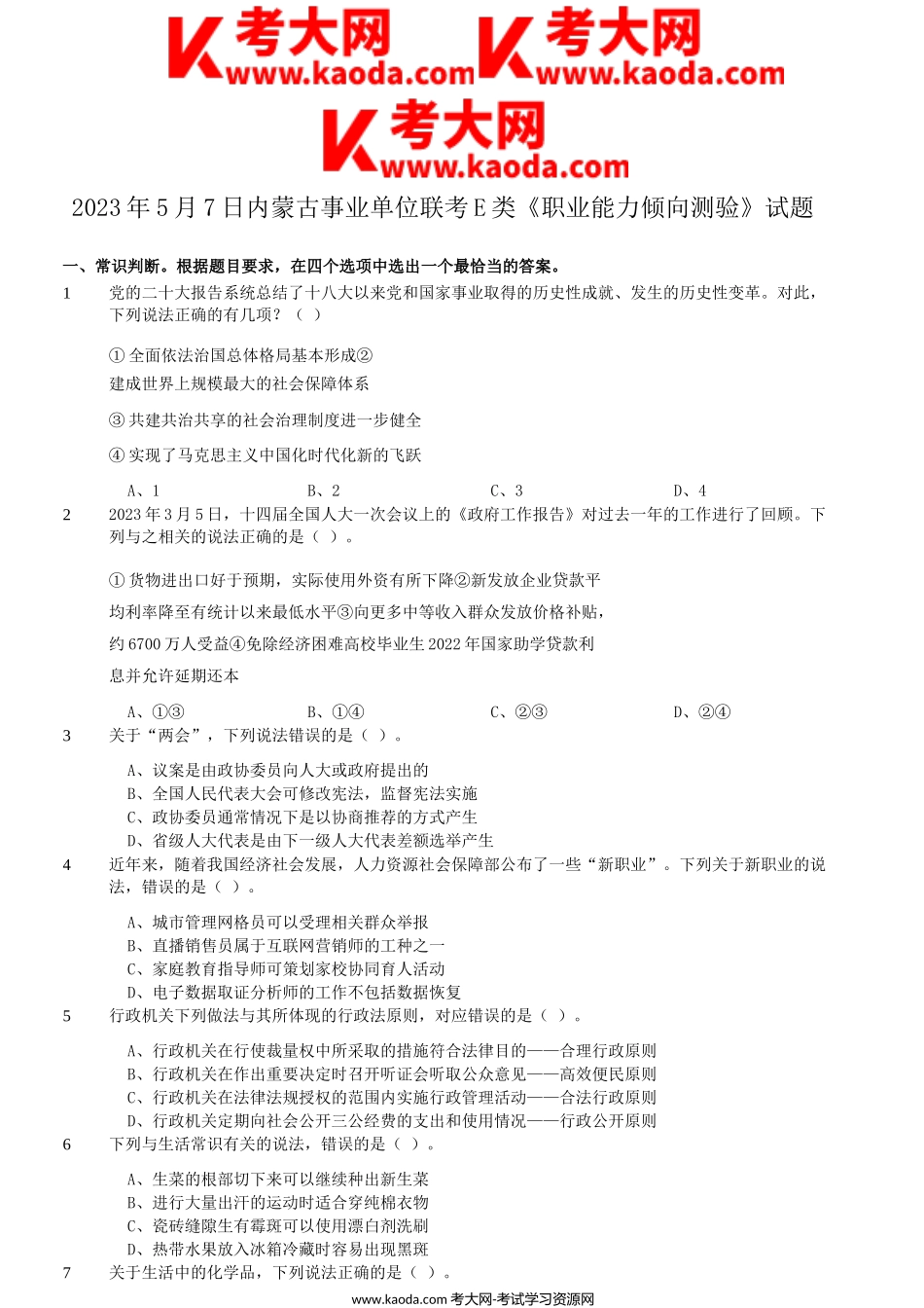 考大网_2023年5月7日内蒙古事业单位联考E类职业能力倾向测验试题kaoda.com.doc_第1页