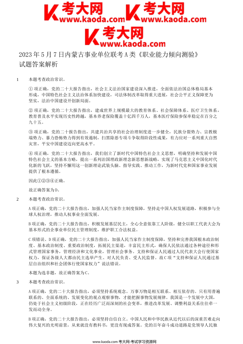 考大网_2023年5月7日内蒙古事业单位联考职业能力倾向测验A类真题答案解析kaoda.com.doc_第1页