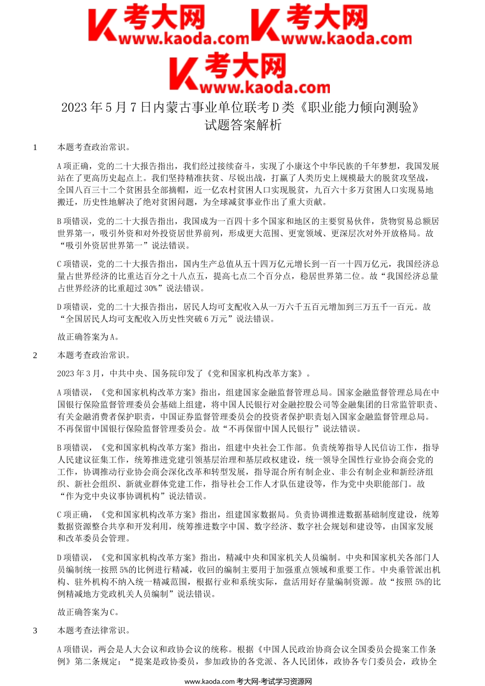 考大网_2023年5月7日内蒙古事业单位联考职业能力倾向测验D类真题答案及解析kaoda.com.doc_第1页