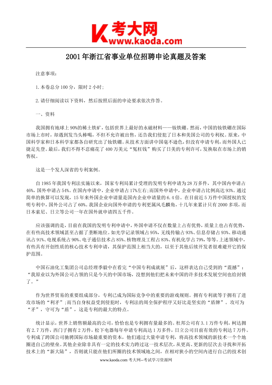 考大网_2001年浙江省事业单位招聘申论真题及答案kaoda.com.doc_第1页