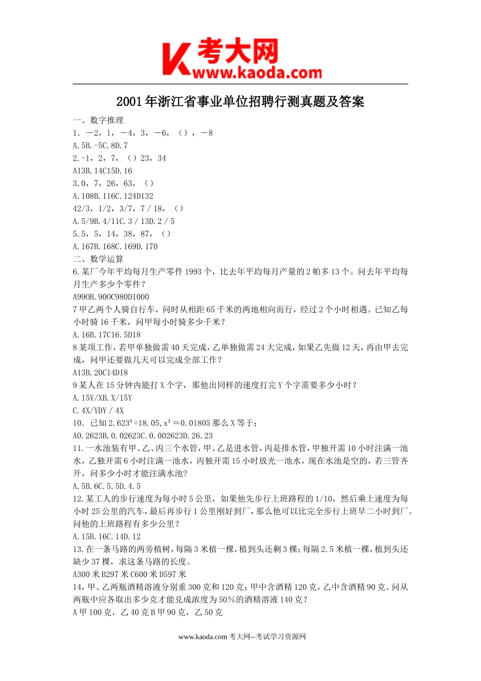 考大网_2001年浙江省事业单位招聘行测真题及答案kaoda.com.doc_第1页