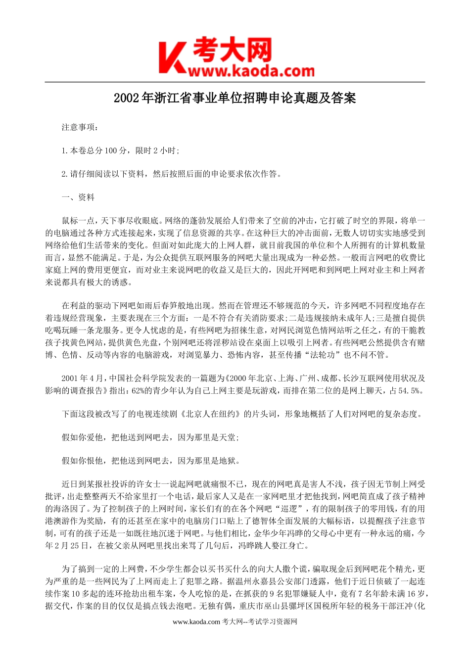 考大网_2002年浙江省事业单位招聘申论真题及答案kaoda.com.doc_第1页