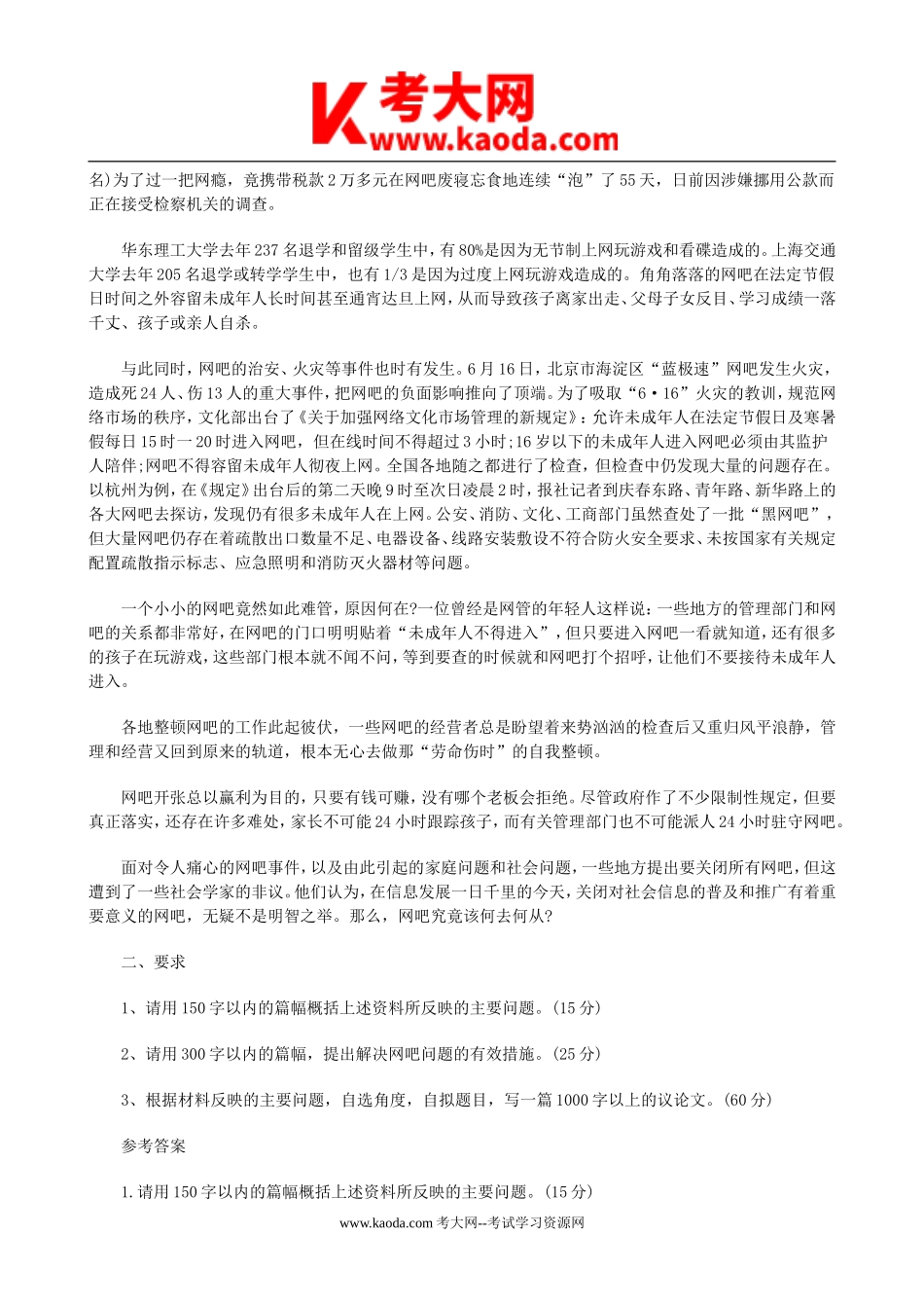 考大网_2002年浙江省事业单位招聘申论真题及答案kaoda.com.doc_第2页