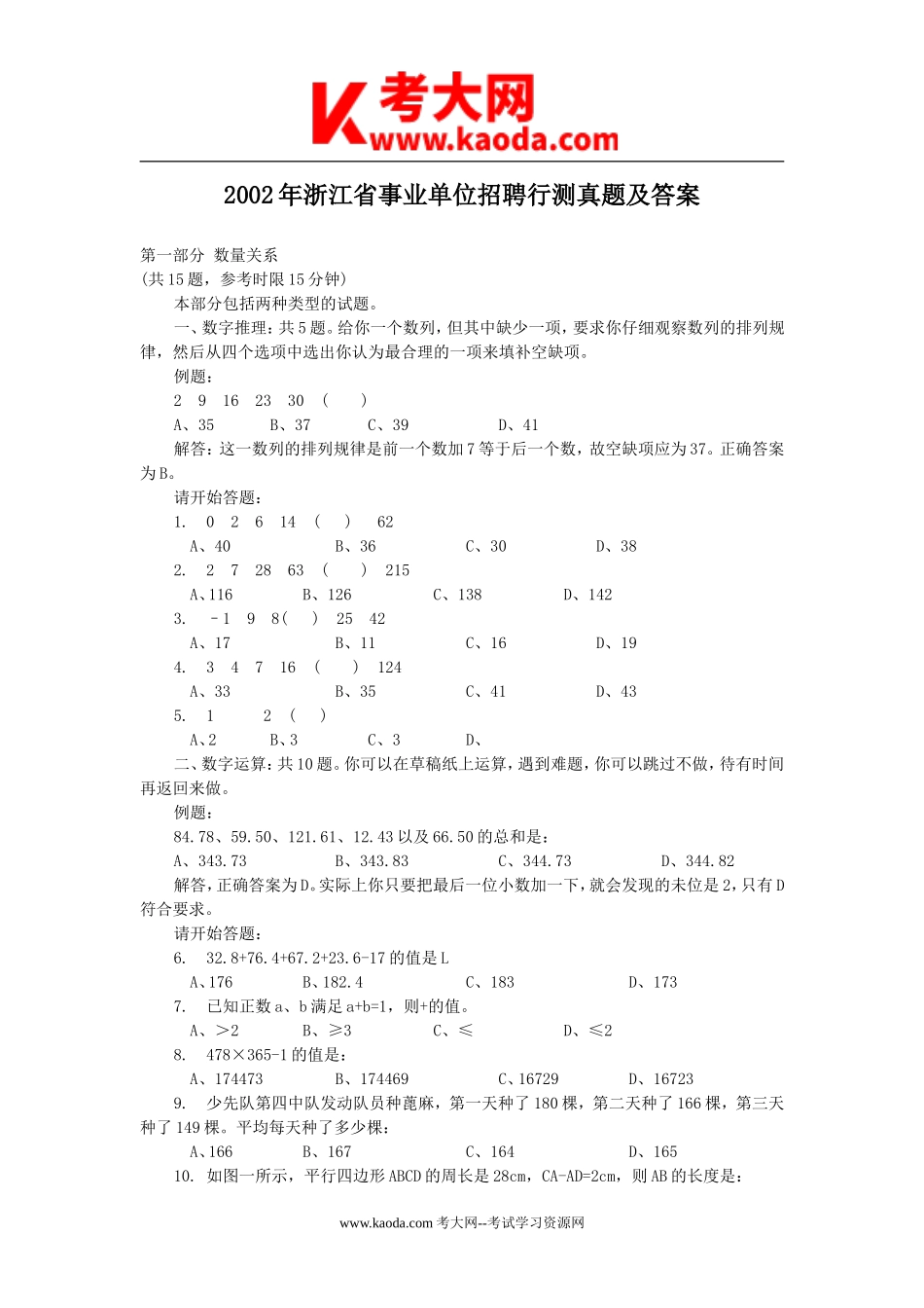 考大网_2002年浙江省事业单位招聘行测真题及答案kaoda.com.doc_第1页