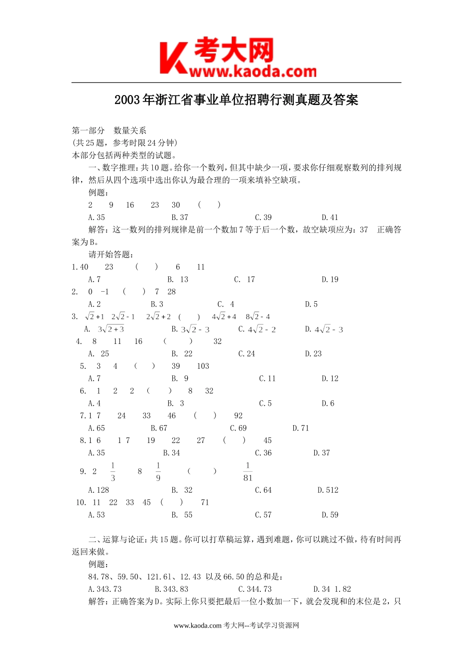 考大网_2003年浙江省事业单位招聘行测真题及答案kaoda.com.doc_第1页