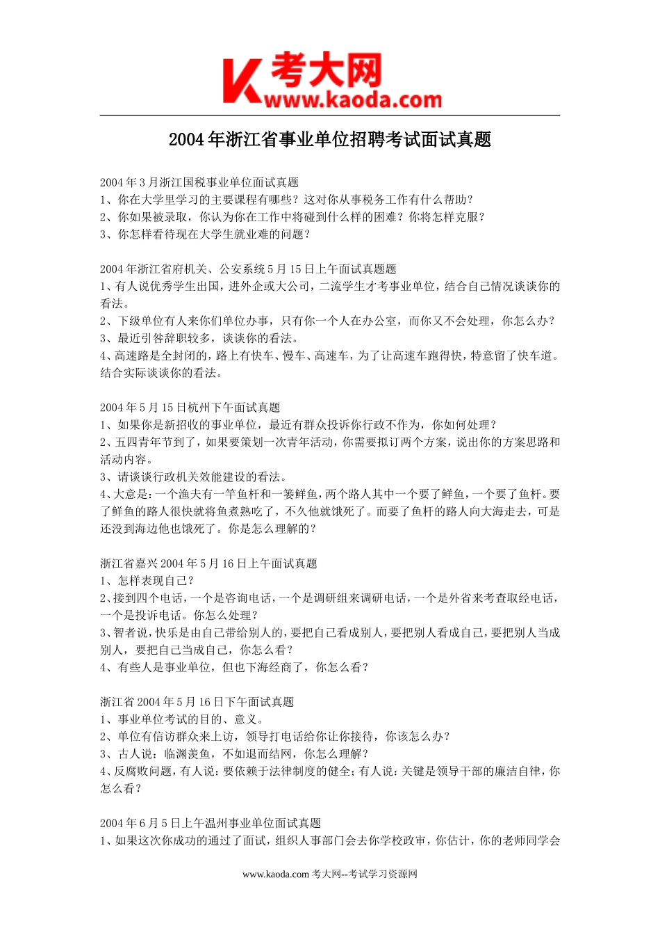 考大网_2004年浙江省事业单位招聘考试面试真题kaoda.com.doc_第1页