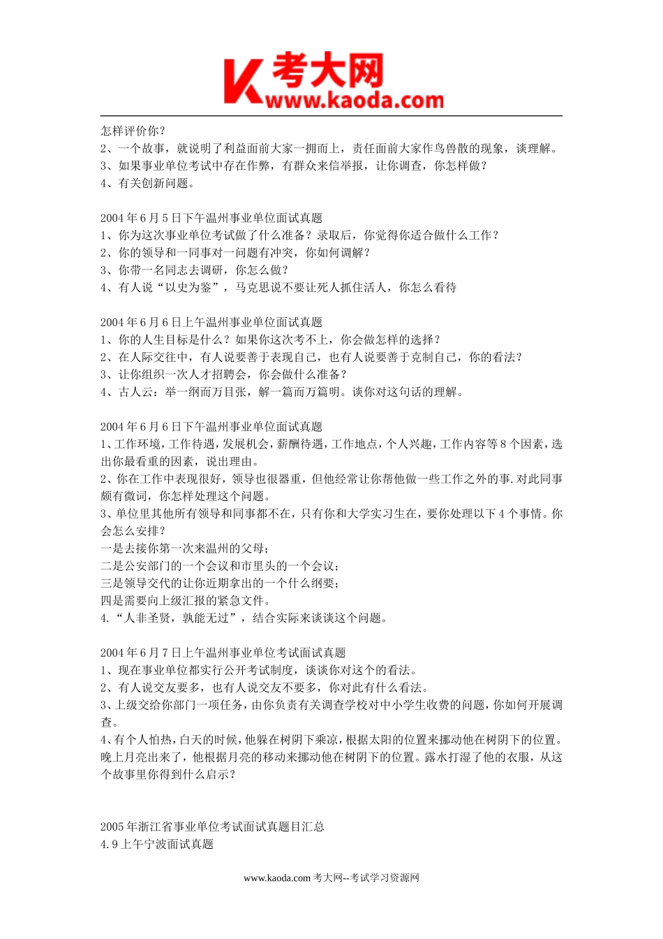 考大网_2004年浙江省事业单位招聘考试面试真题kaoda.com.doc_第2页