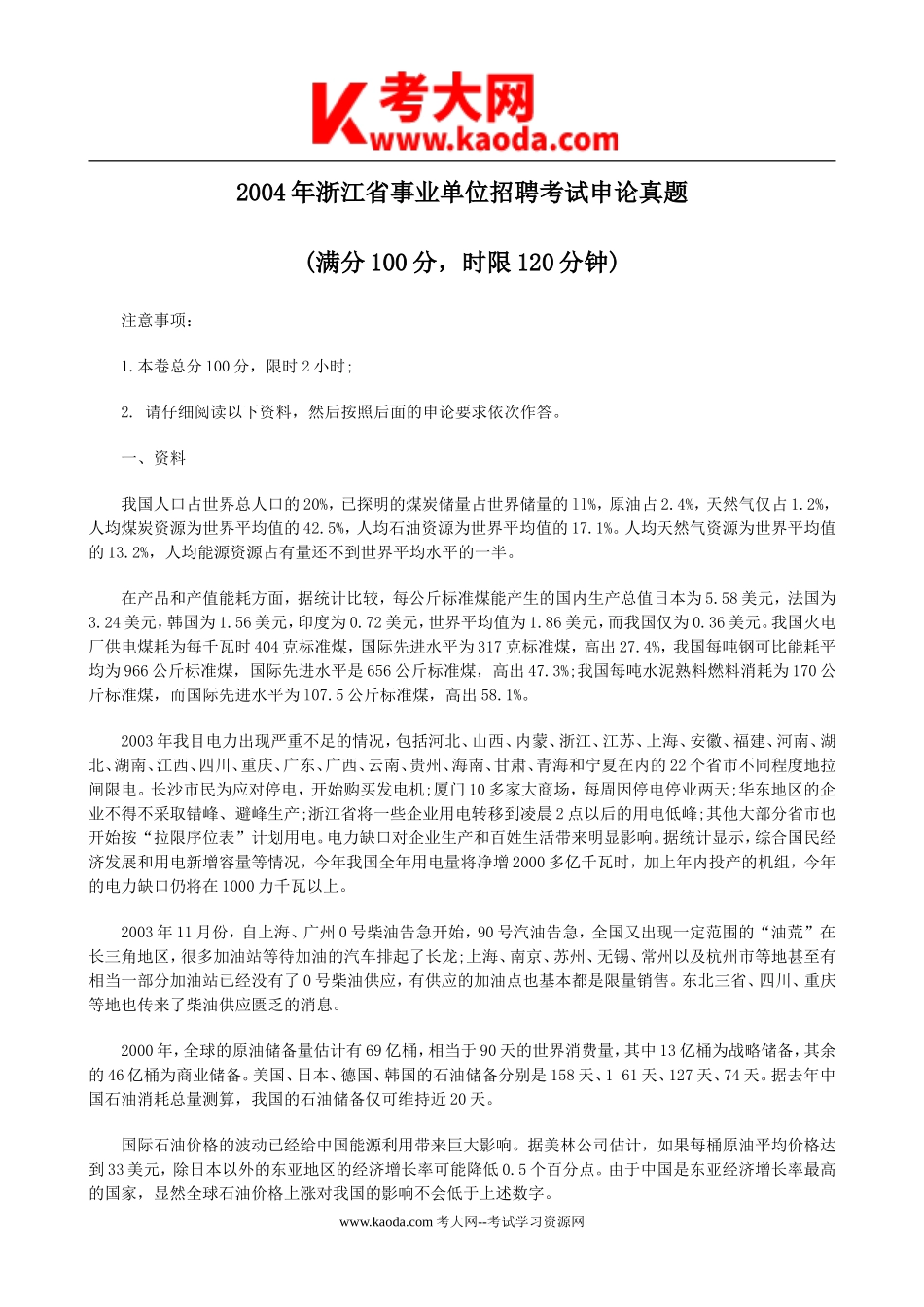 考大网_2004年浙江省事业单位招聘考试申论真题kaoda.com.doc_第1页