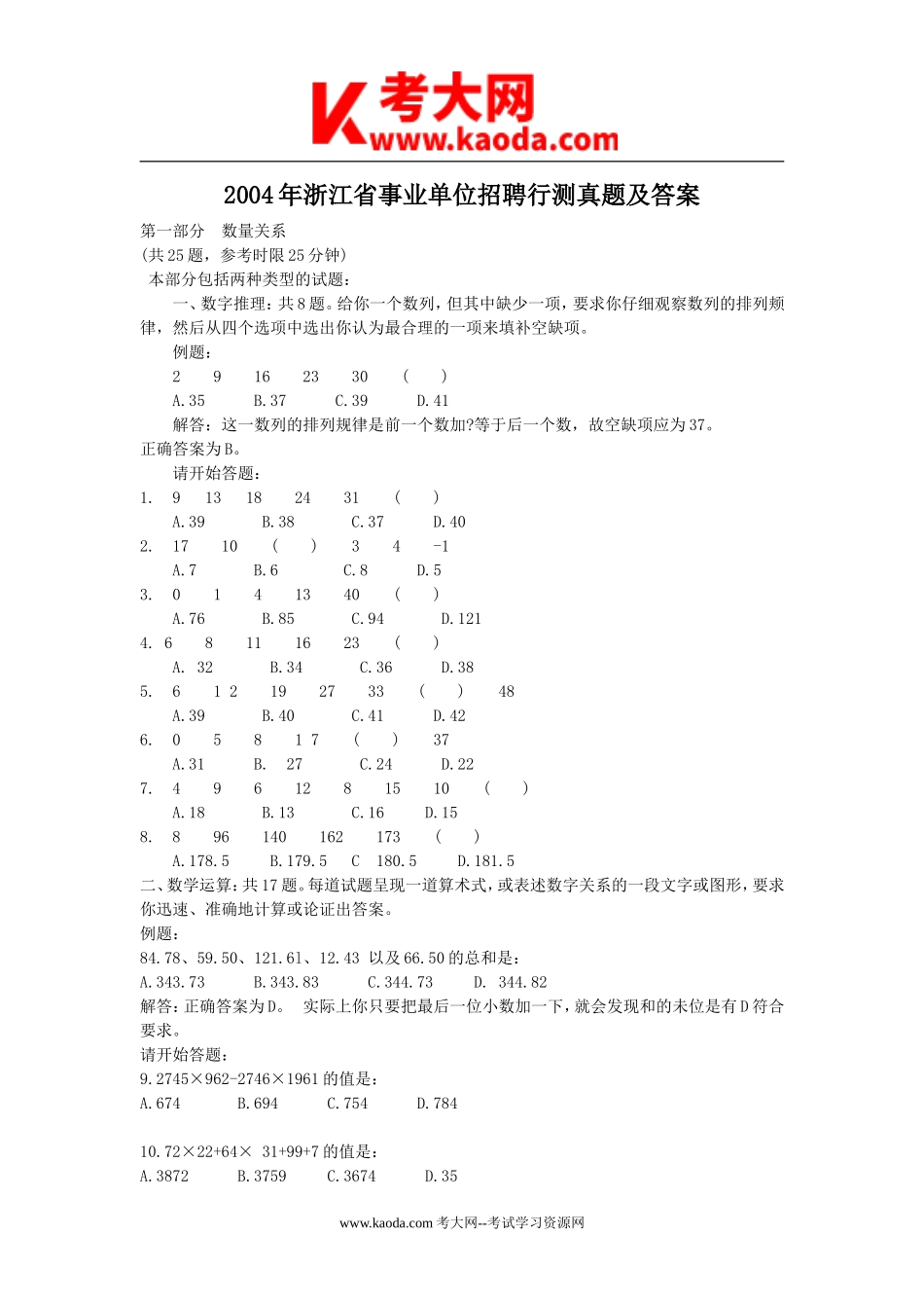 考大网_2004年浙江省事业单位招聘行测真题及答案kaoda.com.doc_第1页