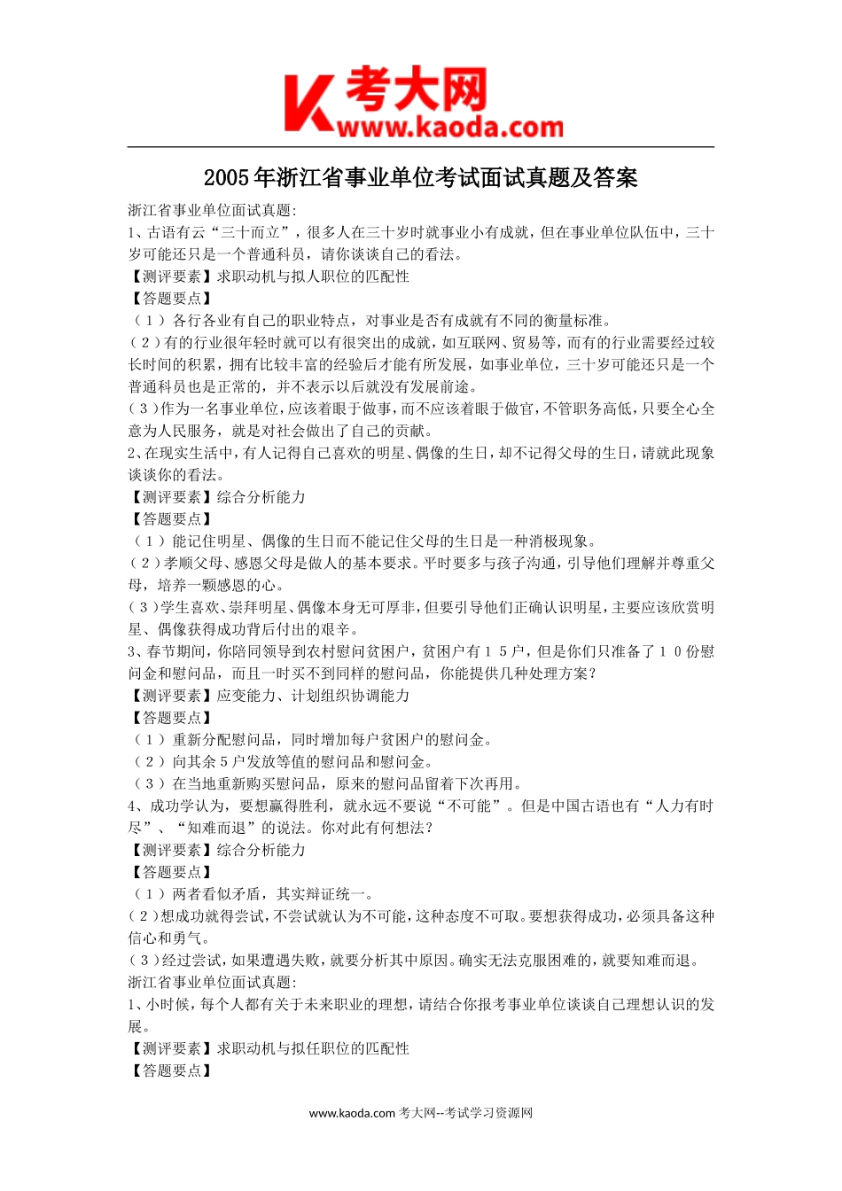 考大网_2005年浙江省事业单位考试面试真题及答案kaoda.com.doc_第1页