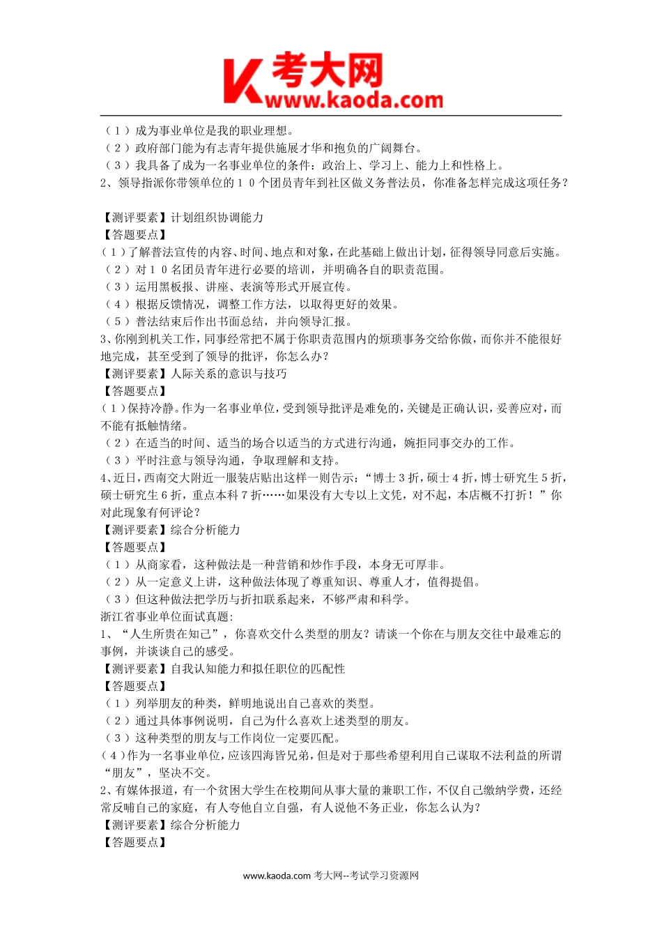 考大网_2005年浙江省事业单位考试面试真题及答案kaoda.com.doc_第2页