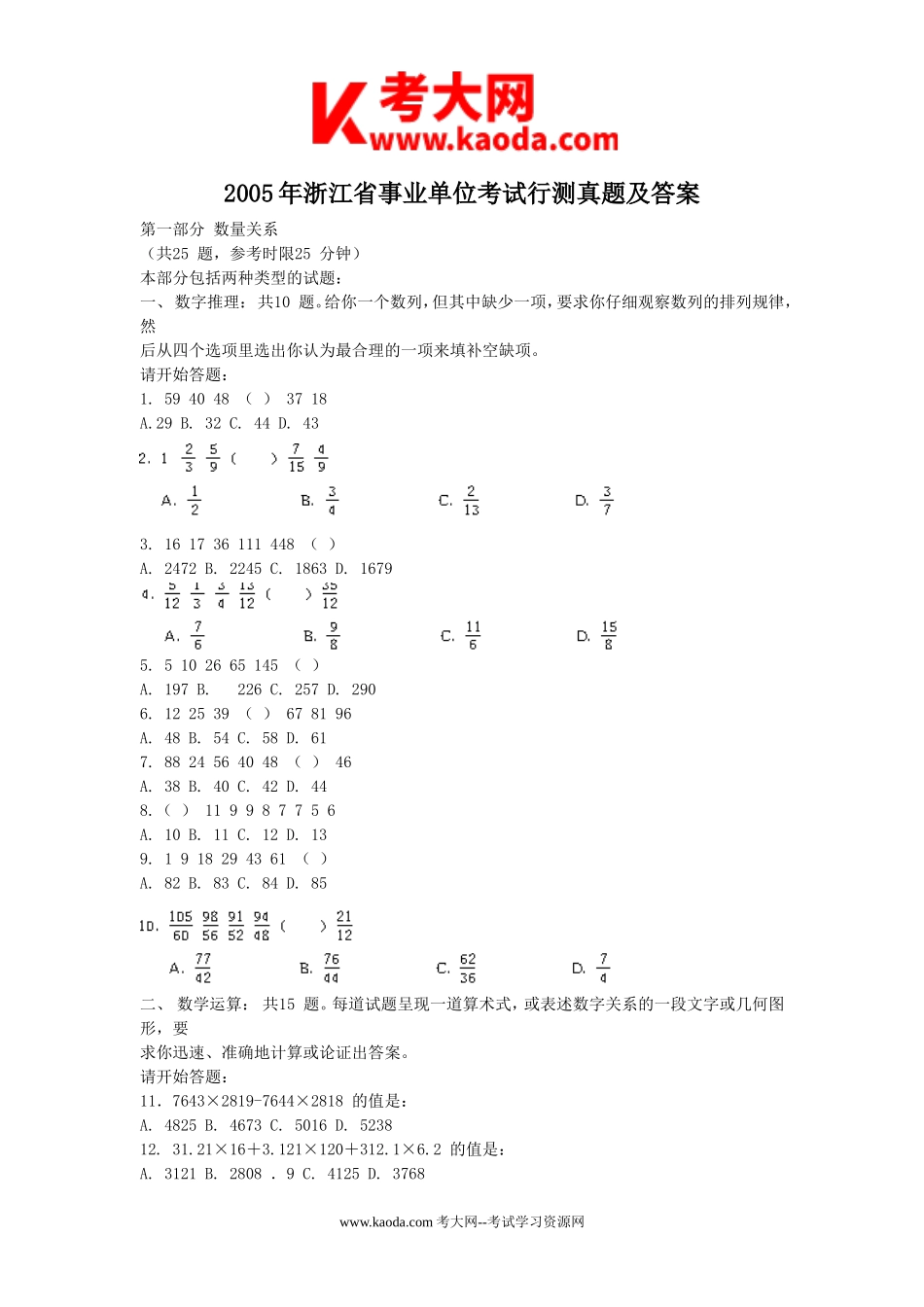 考大网_2005年浙江省事业单位考试行测真题及答案kaoda.com.doc_第1页