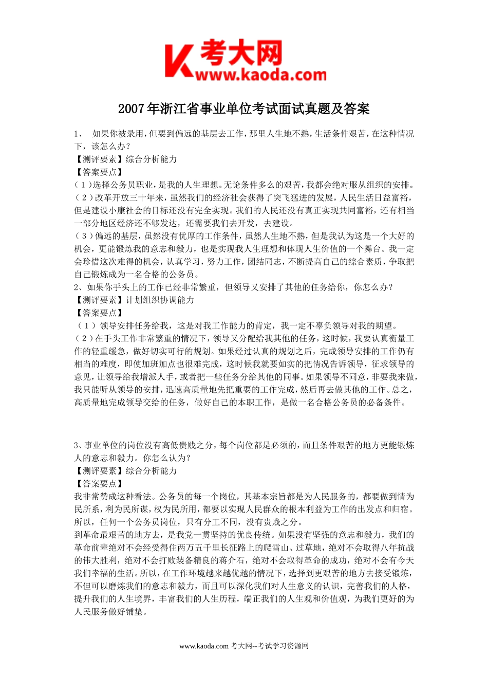 考大网_2007年浙江省事业单位考试面试真题及答案kaoda.com.doc_第1页