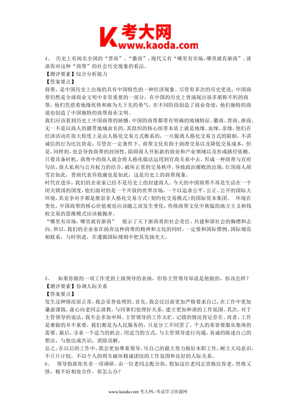 考大网_2007年浙江省事业单位考试面试真题及答案kaoda.com.doc_第2页