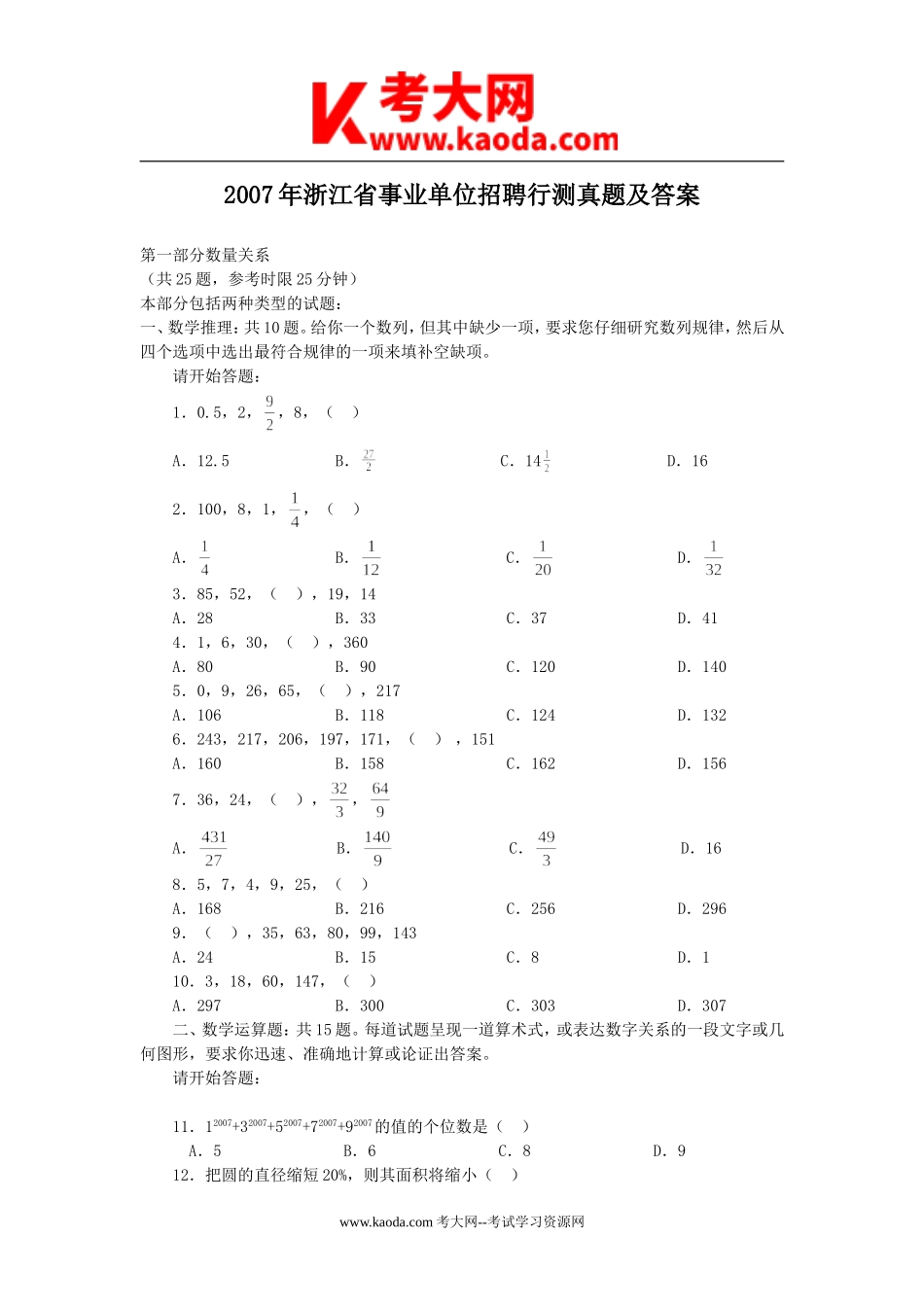 考大网_2007年浙江省事业单位招聘行测真题及答案kaoda.com.doc_第1页