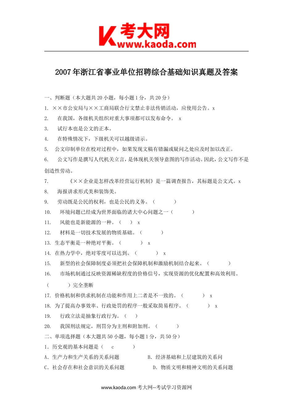 考大网_2007年浙江省事业单位招聘综合基础知识真题及答案kaoda.com.doc_第1页