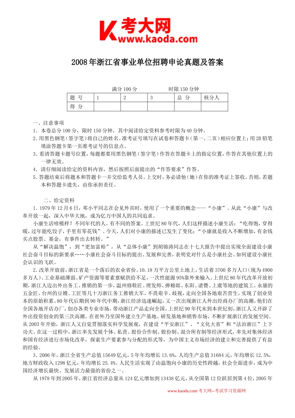 考大网_2008年浙江省事业单位招聘申论真题及答案kaoda.com.doc_第1页