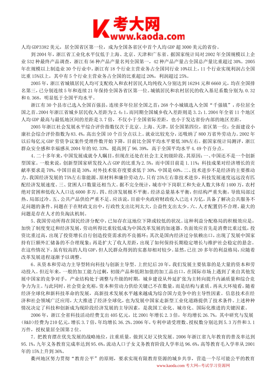 考大网_2008年浙江省事业单位招聘申论真题及答案kaoda.com.doc_第2页