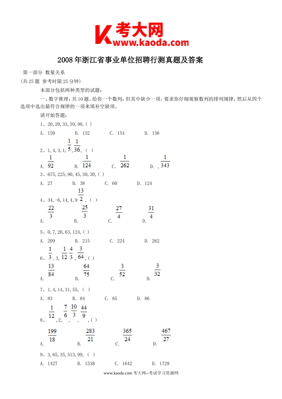 考大网_2008年浙江省事业单位招聘行测真题及答案kaoda.com.doc_第1页