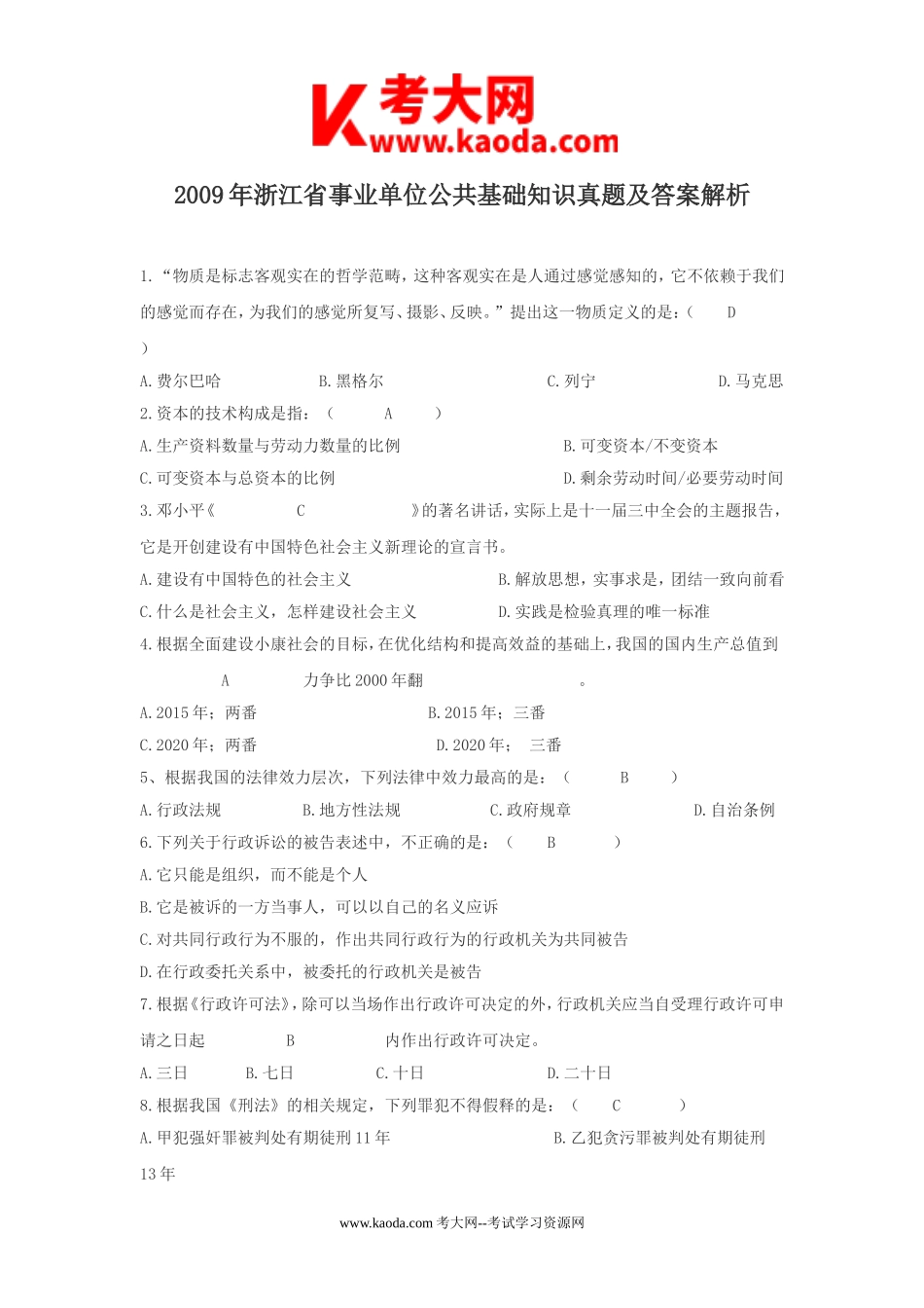 考大网_2009年浙江省事业单位公共基础知识真题及答案解析kaoda.com.doc_第1页