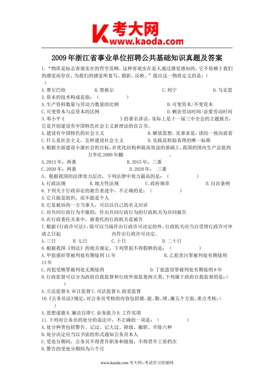 考大网_2009年浙江省事业单位招聘公共基础知识真题及答案kaoda.com.doc_第1页