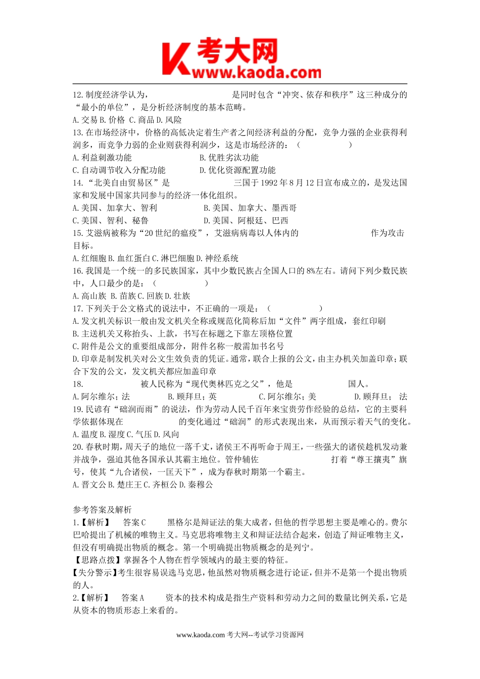 考大网_2009年浙江省事业单位招聘公共基础知识真题及答案kaoda.com.doc_第2页