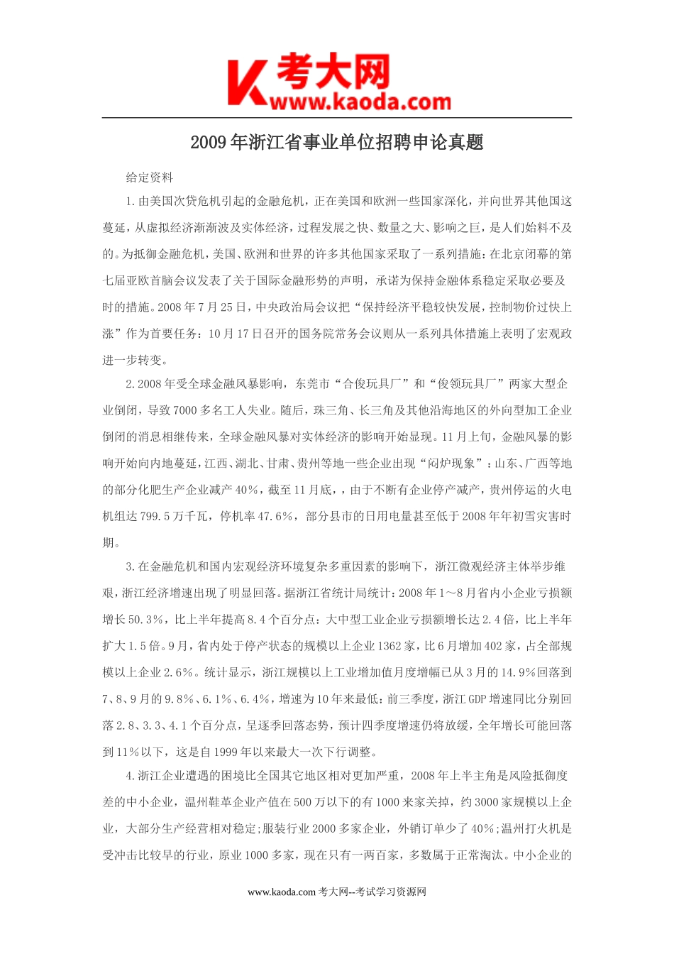 考大网_2009年浙江省事业单位招聘申论真题kaoda.com.doc_第1页