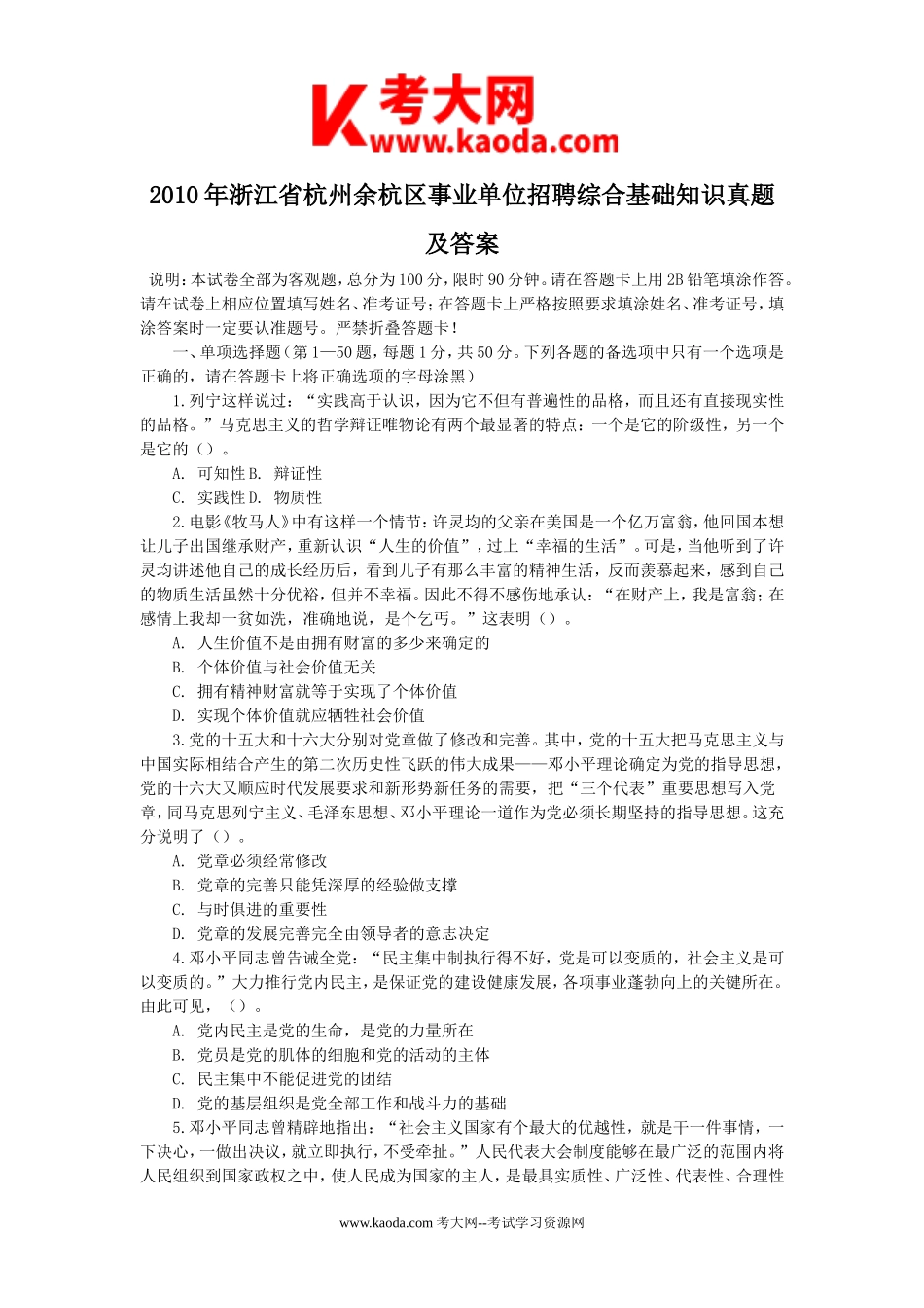 考大网_2010年浙江省杭州余杭区事业单位招聘综合基础知识真题及答案kaoda.com.doc_第1页