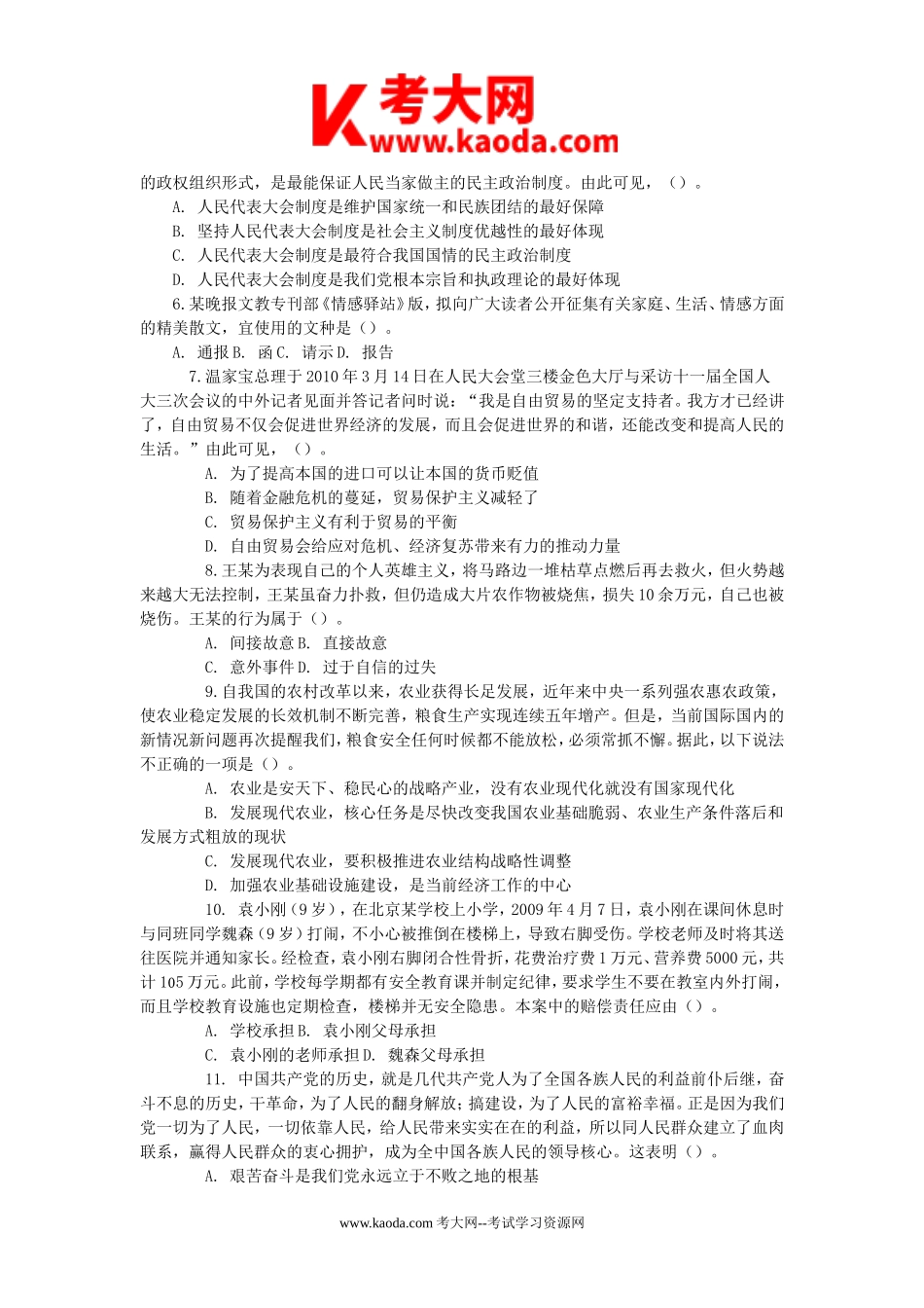 考大网_2010年浙江省杭州余杭区事业单位招聘综合基础知识真题及答案kaoda.com.doc_第2页