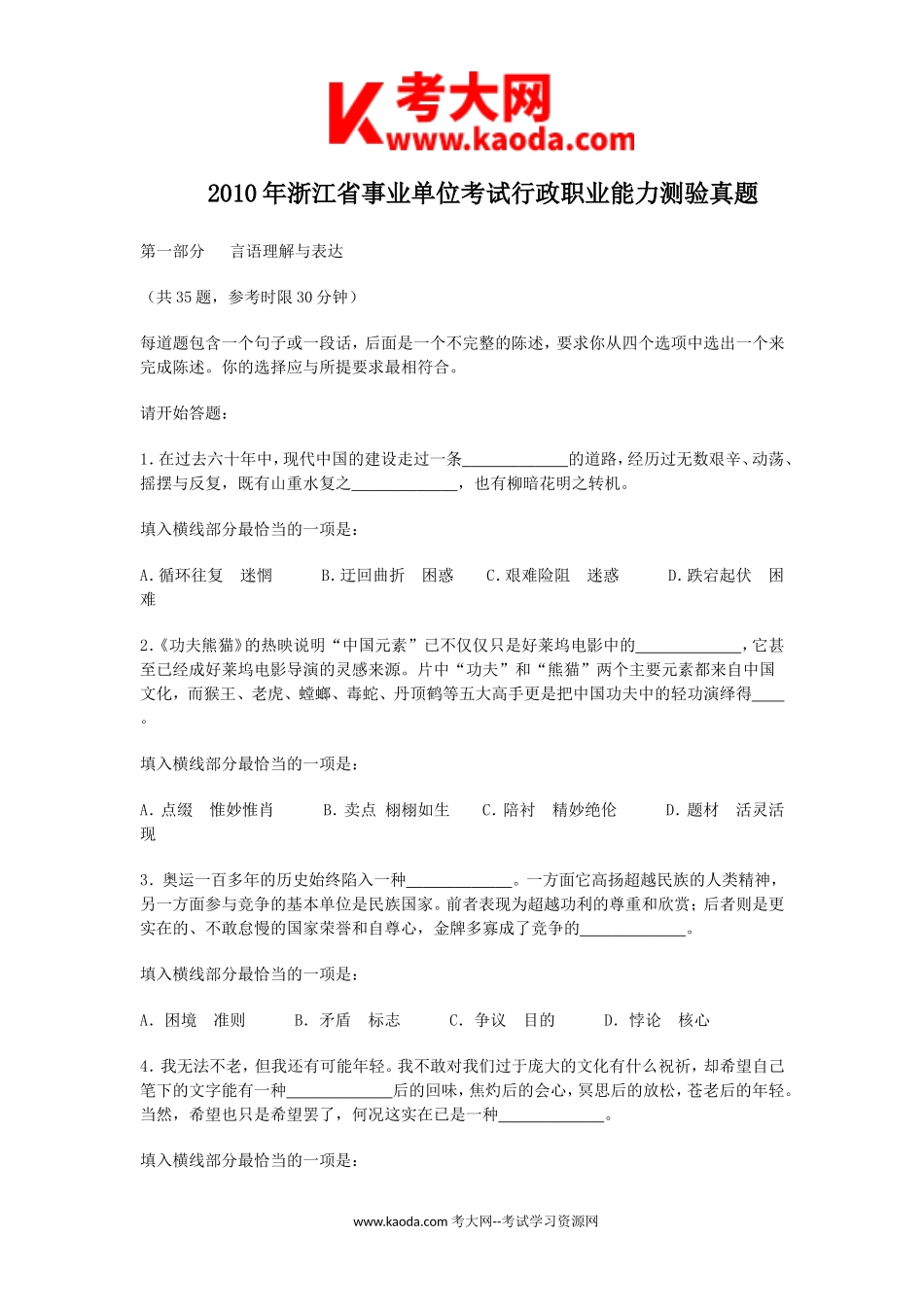 考大网_2010年浙江省事业单位考试行政职业能力测验真题kaoda.com.doc_第1页