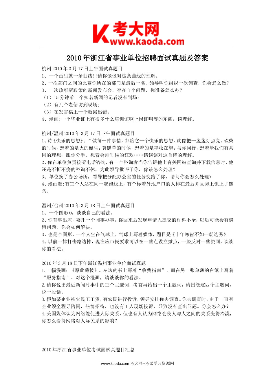 考大网_2010年浙江省事业单位招聘面试真题及答案kaoda.com.doc_第1页