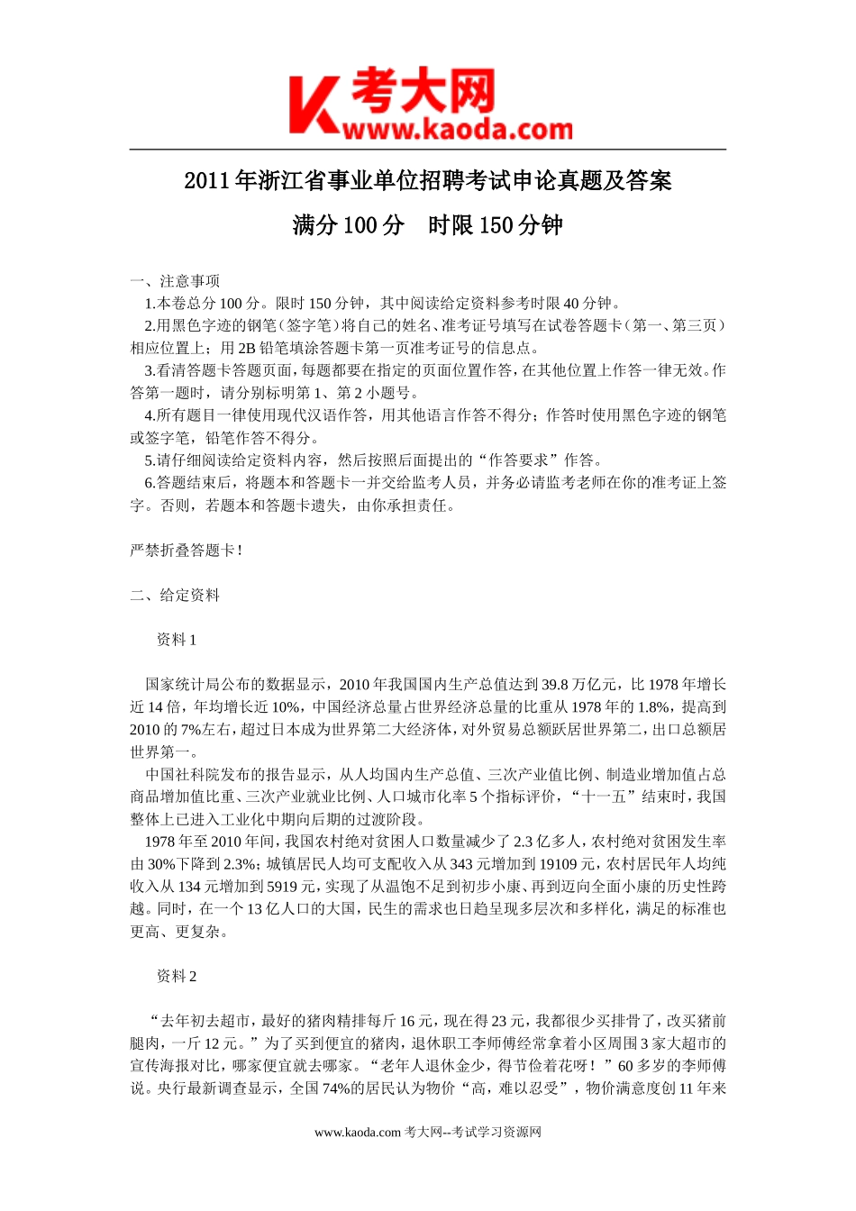 考大网_2011年浙江省事业单位招聘考试申论真题及答案kaoda.com.doc_第1页