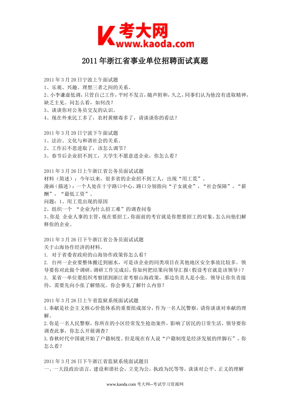 考大网_2011年浙江省事业单位招聘面试真题kaoda.com.doc_第1页