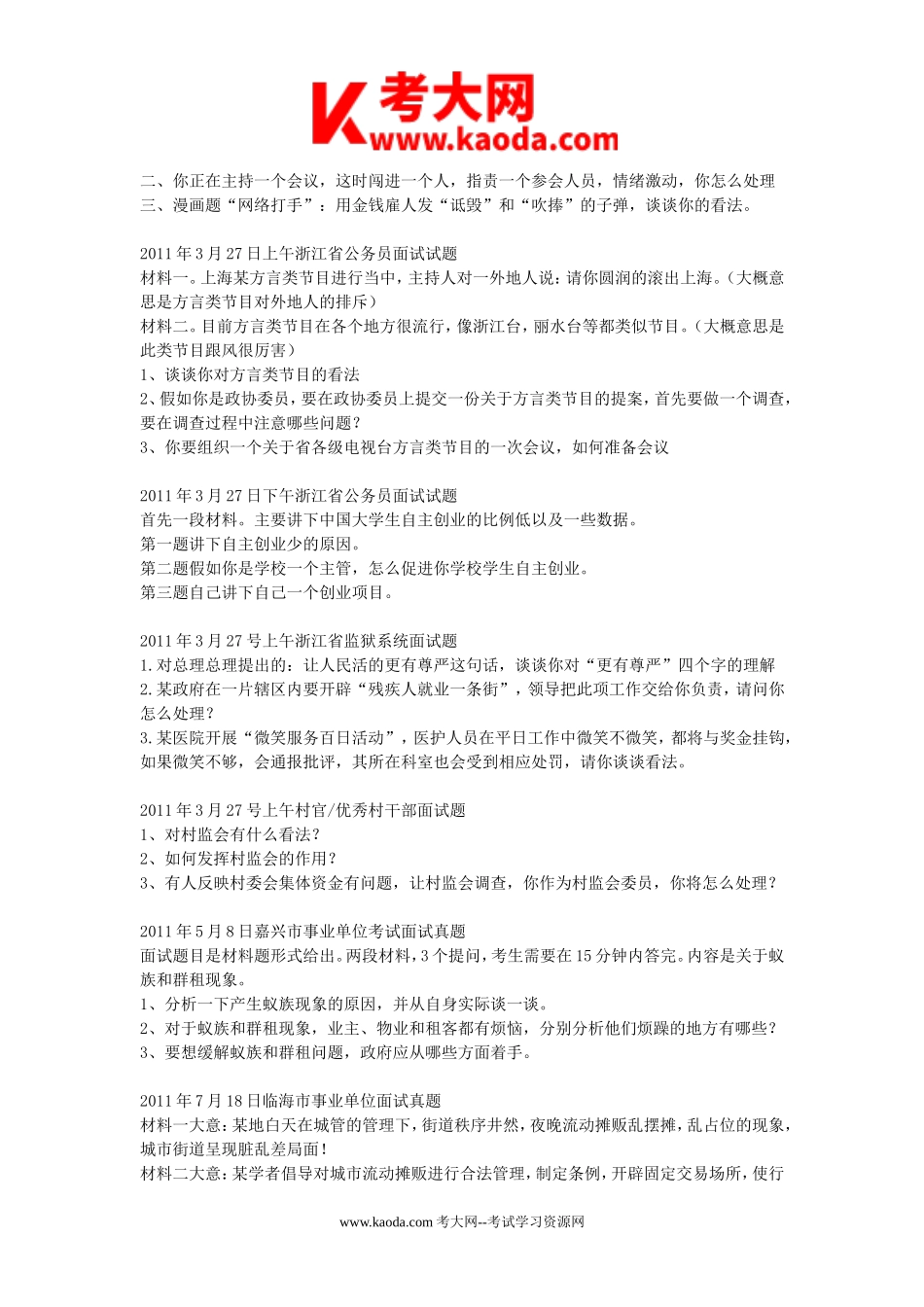 考大网_2011年浙江省事业单位招聘面试真题kaoda.com.doc_第2页