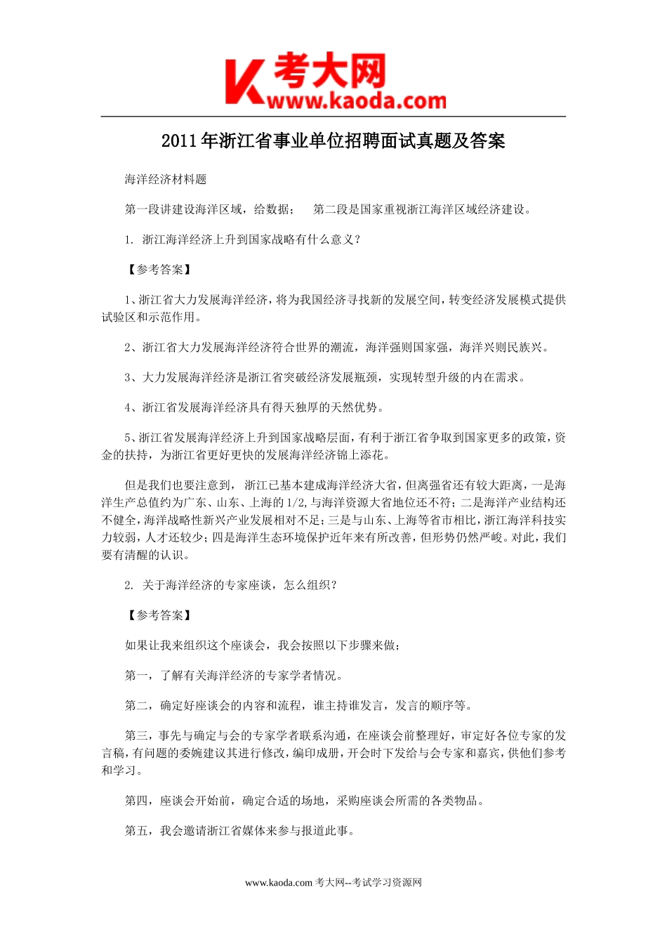 考大网_2011年浙江省事业单位招聘面试真题及答案kaoda.com.doc_第1页