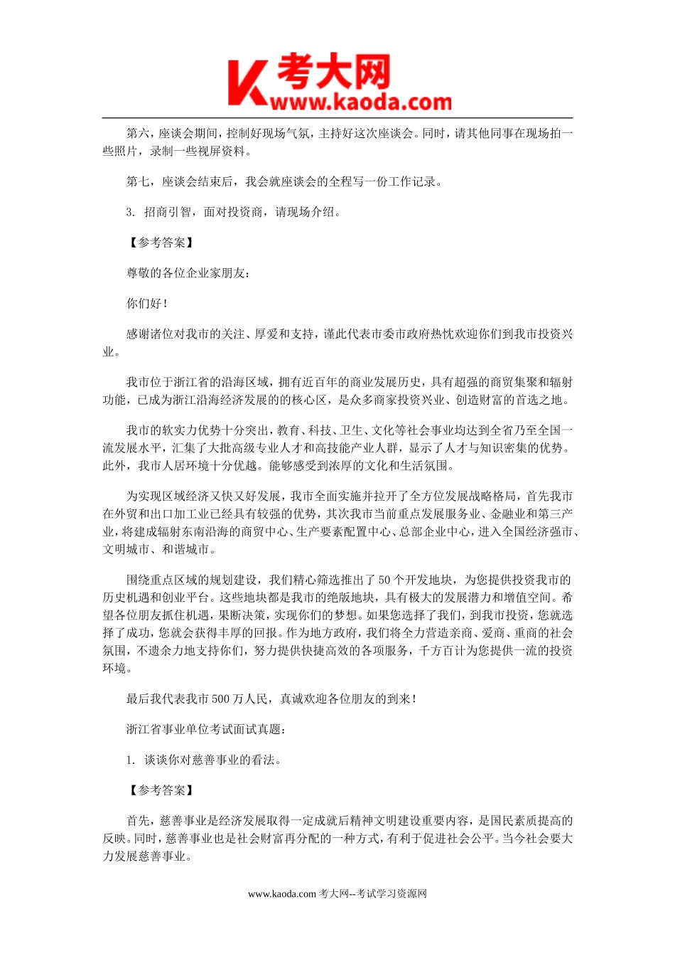 考大网_2011年浙江省事业单位招聘面试真题及答案kaoda.com.doc_第2页