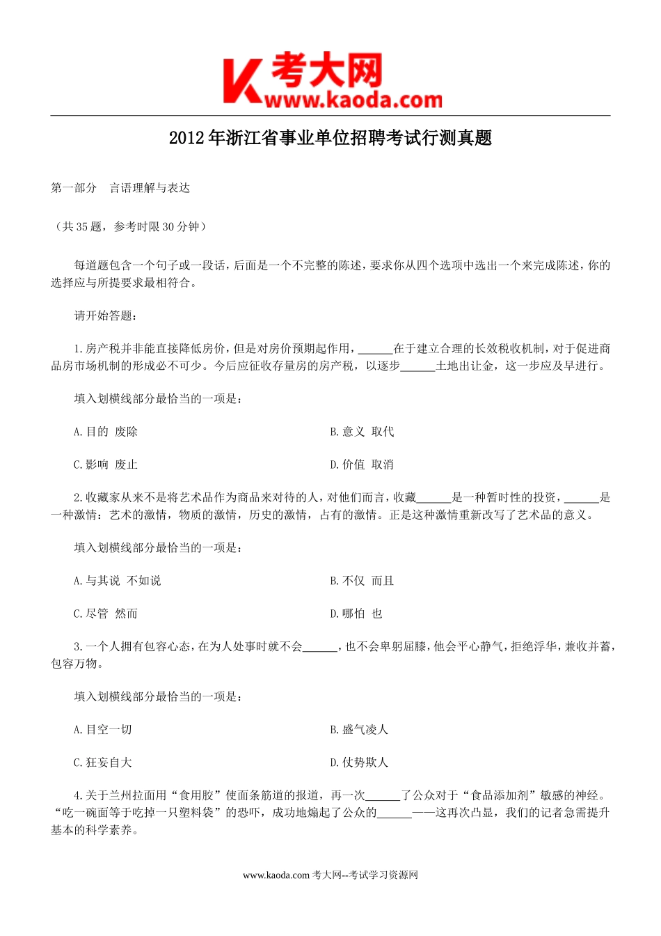 考大网_2012年浙江省事业单位考试行测真题kaoda.com.doc_第1页