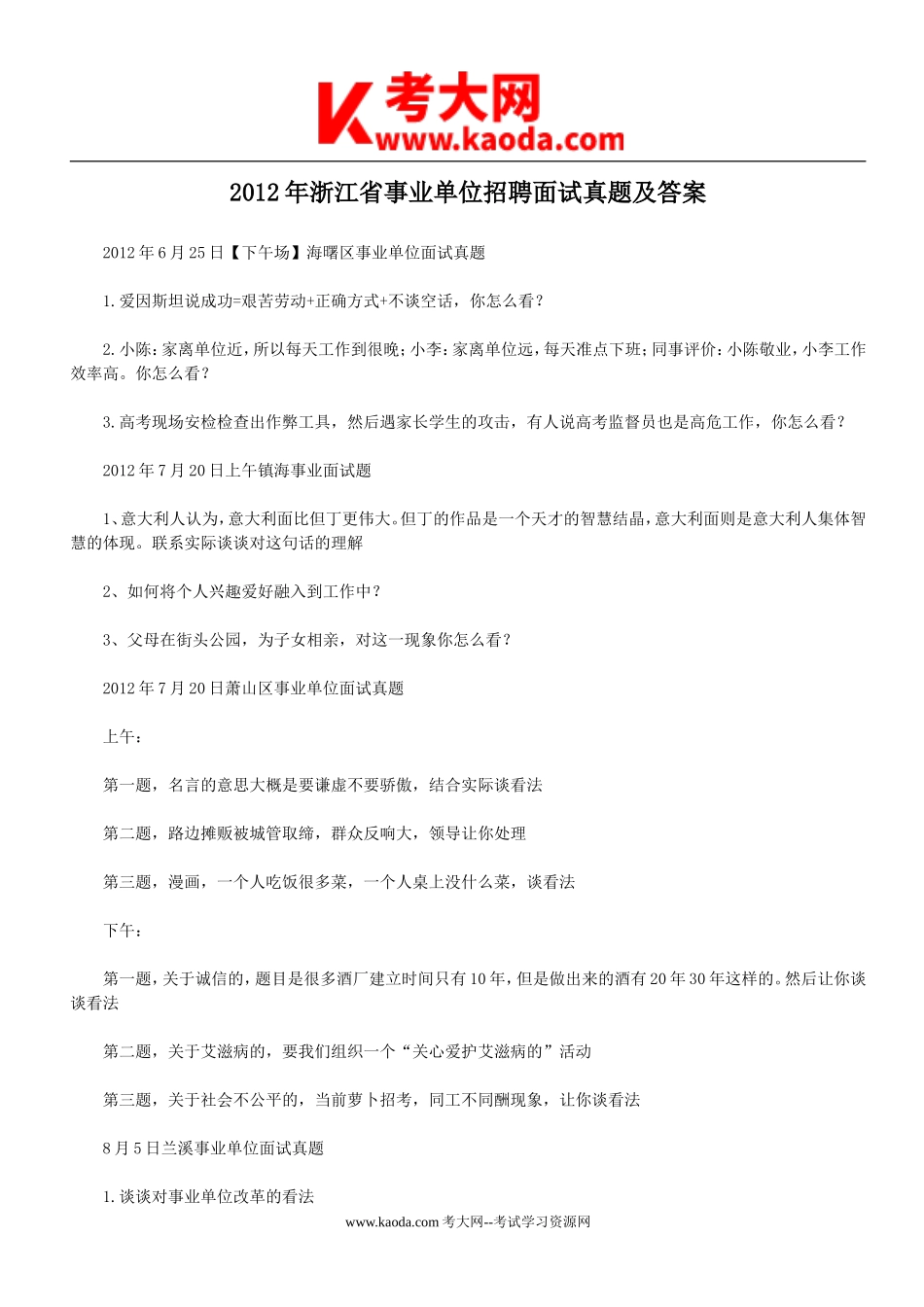 考大网_2012年浙江省事业单位招聘面试真题及答案kaoda.com.doc_第1页