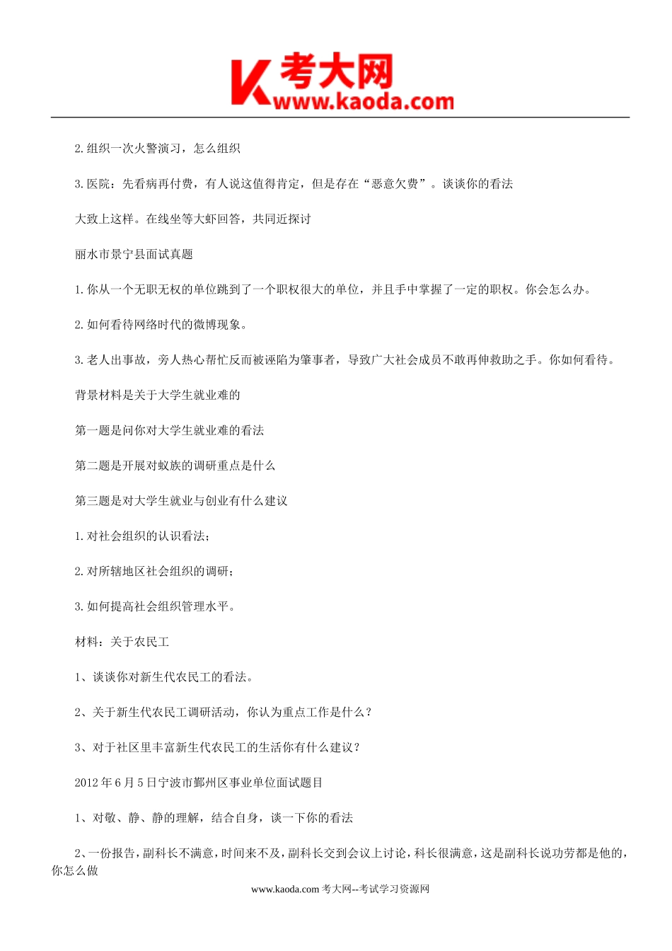 考大网_2012年浙江省事业单位招聘面试真题及答案kaoda.com.doc_第2页