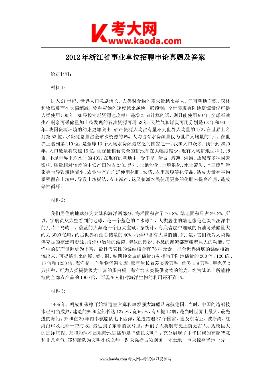 考大网_2012年浙江省事业单位招聘申论真题及答案kaoda.com.doc_第1页