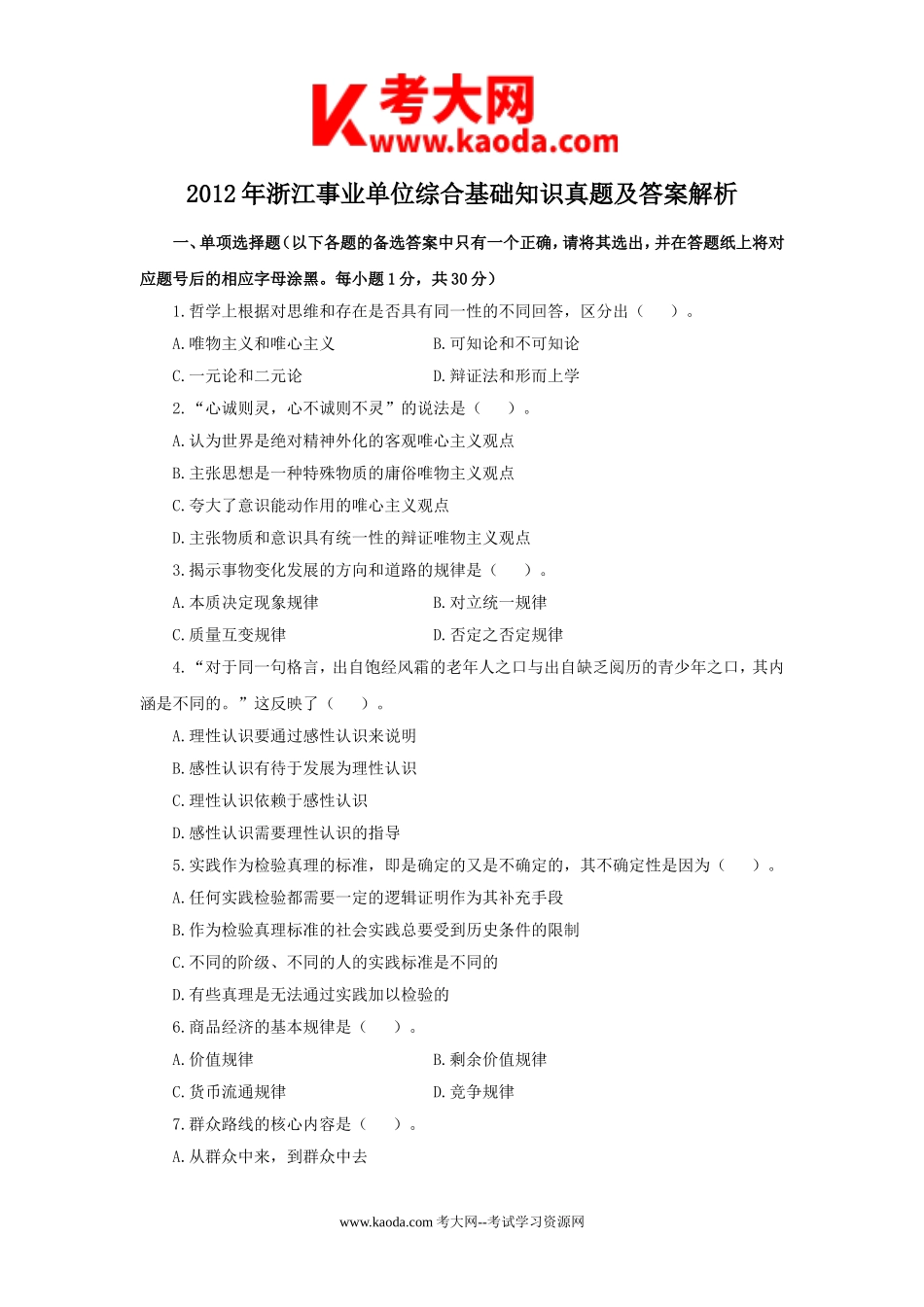 考大网_2012年浙江事业单位综合基础知识真题及答案解析kaoda.com.doc_第1页