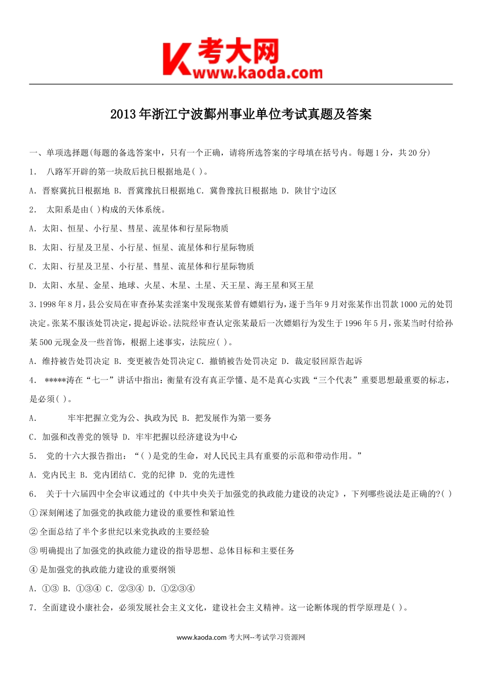 考大网_2013年浙江宁波鄞州事业单位考试真题及答案kaoda.com.doc_第1页