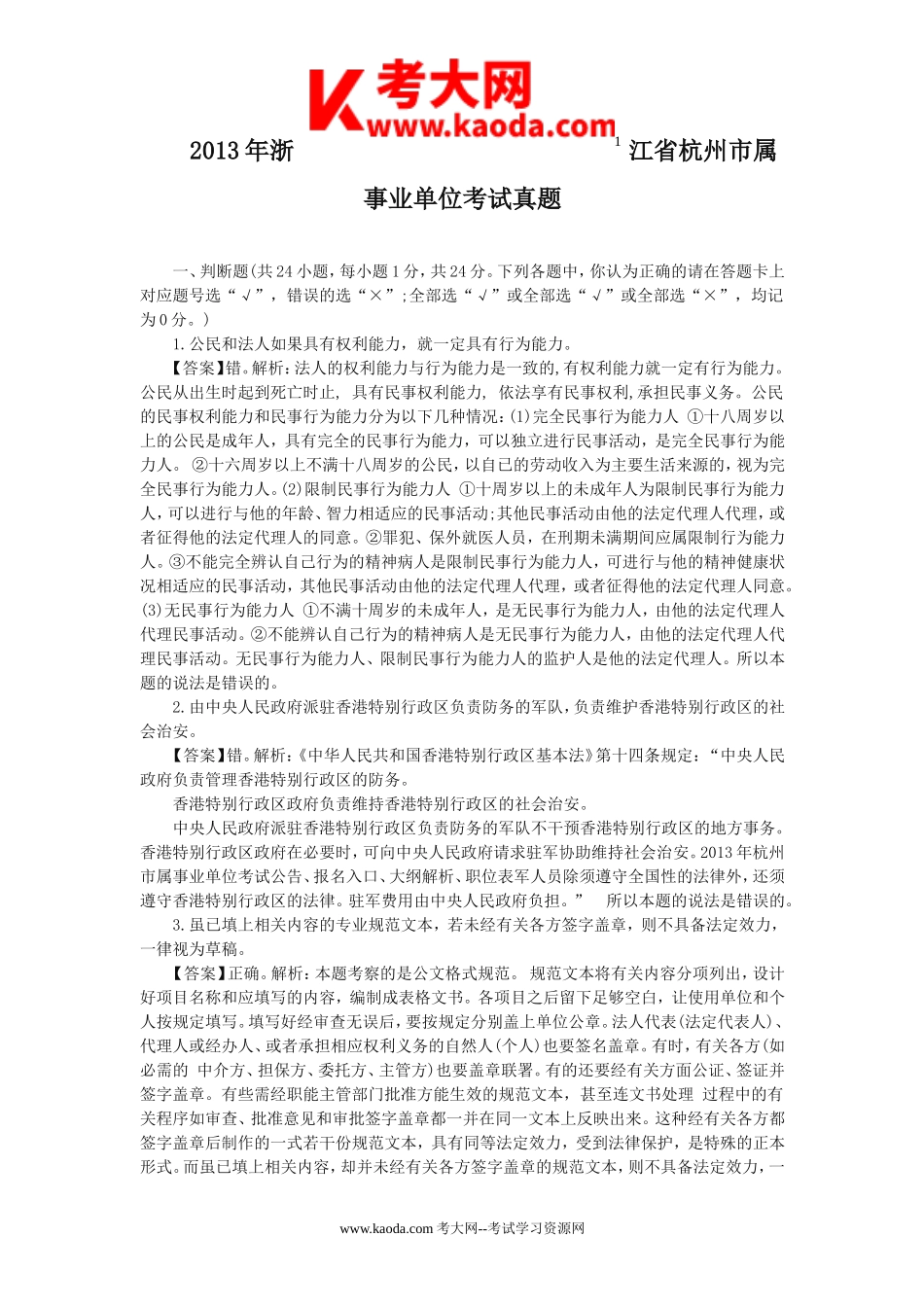 考大网_2013年浙江省杭州市属事业单位考试真题kaoda.com.doc_第1页