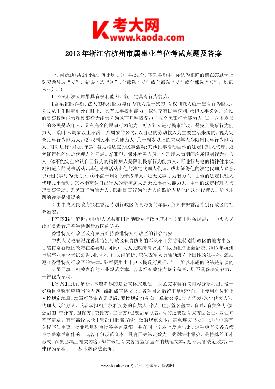 考大网_2013年浙江省杭州市属事业单位考试真题及答案kaoda.com.doc_第1页