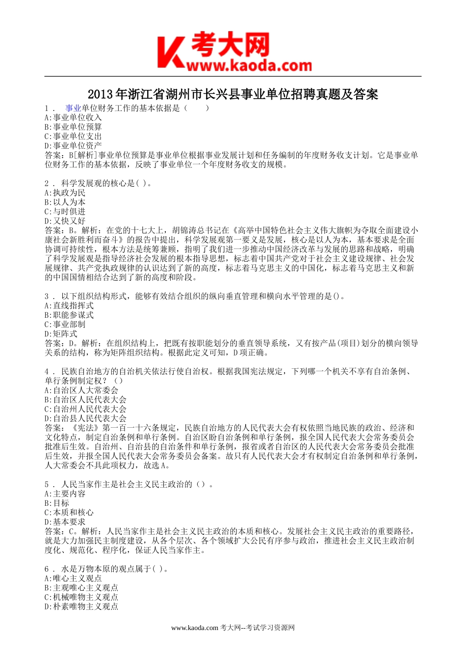 考大网_2013年浙江省湖州市长兴县事业单位招聘真题及答案kaoda.com.doc_第1页