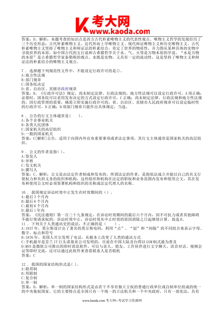 考大网_2013年浙江省湖州市长兴县事业单位招聘真题及答案kaoda.com.doc_第2页