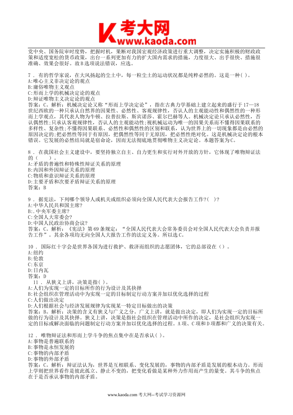 考大网_2013年浙江省宁波市宁海县事业单位招聘真题及答案kaoda.com.doc_第2页