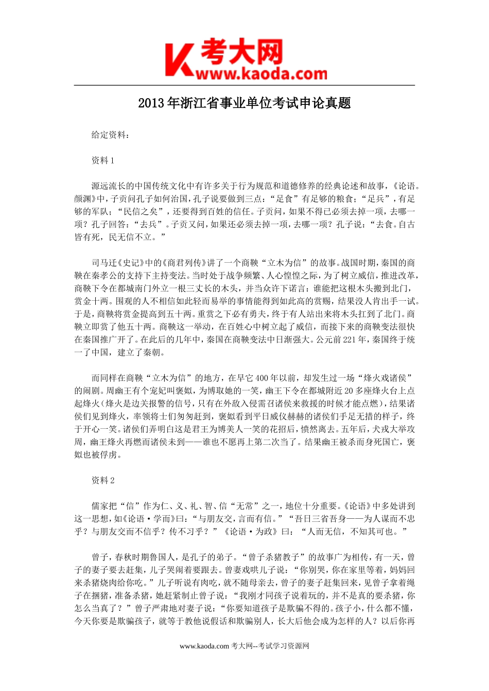 考大网_2013年浙江省事业单位考试申论真题kaoda.com.doc_第1页