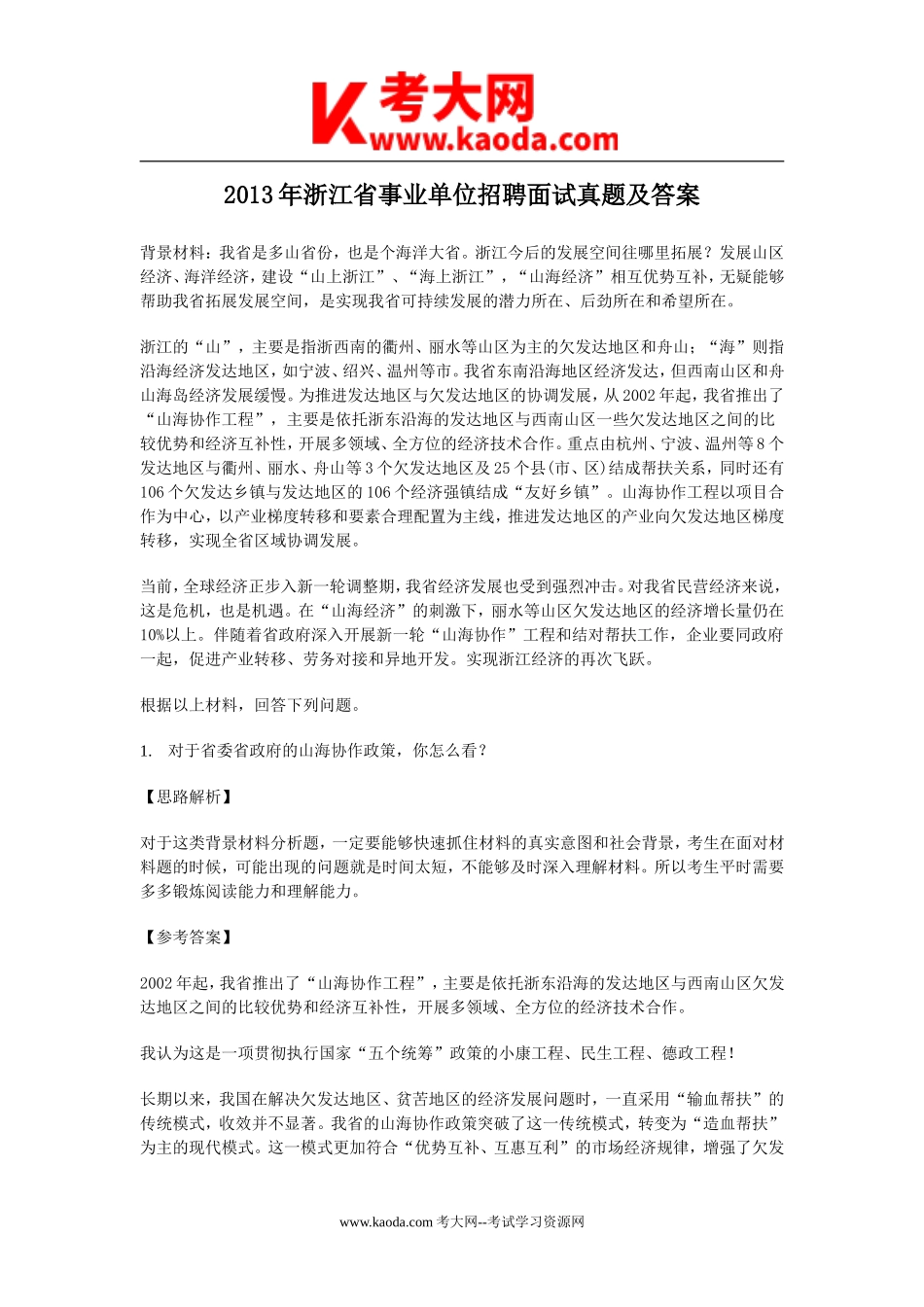 考大网_2013年浙江省事业单位招聘面试真题及答案kaoda.com.doc_第1页