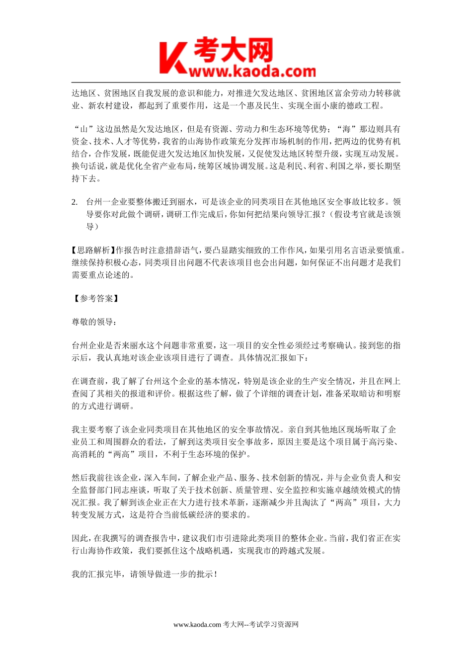 考大网_2013年浙江省事业单位招聘面试真题及答案kaoda.com.doc_第2页